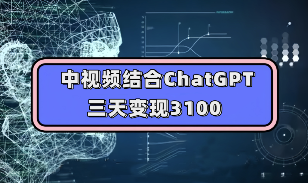 视频号结合ChatGPT-实操教学-日入1000+-学长代码-毕业设计源码网