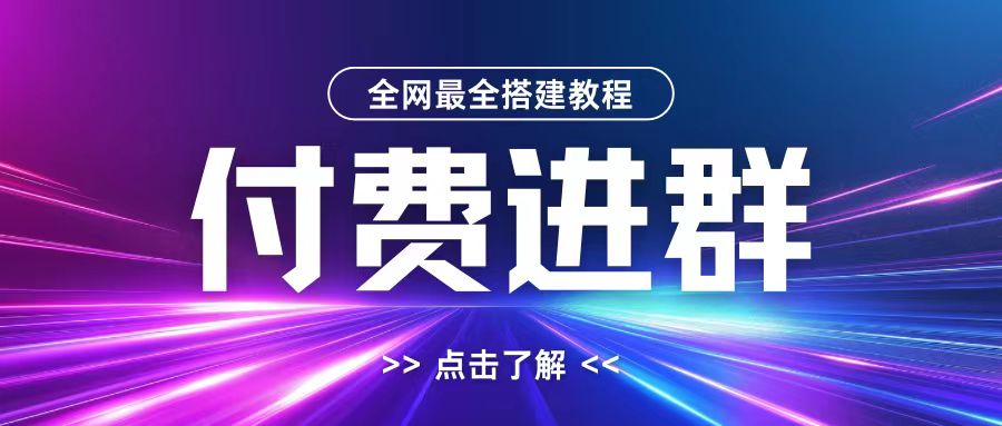 首发最全付费进群搭建教程包含支付教程+域名+内部设置教程+源码-学长代码-毕业设计源码网