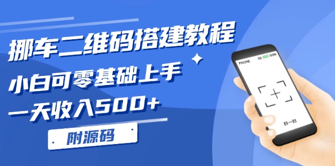 挪车二维码搭建教程，小白可零基础上手！一天收入500+，(附源码-学长代码-毕业设计源码网