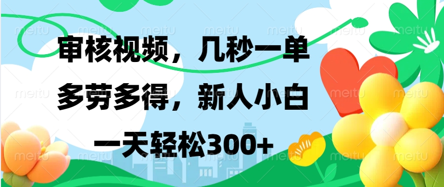 视频审核，新手可做，多劳多得，新人小白一天轻松300+-学长代码-毕业设计源码网