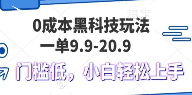 0成本黑科技玩法，一单9.9单日变现1000＋，小白轻松易上手-学长代码-毕业设计源码网