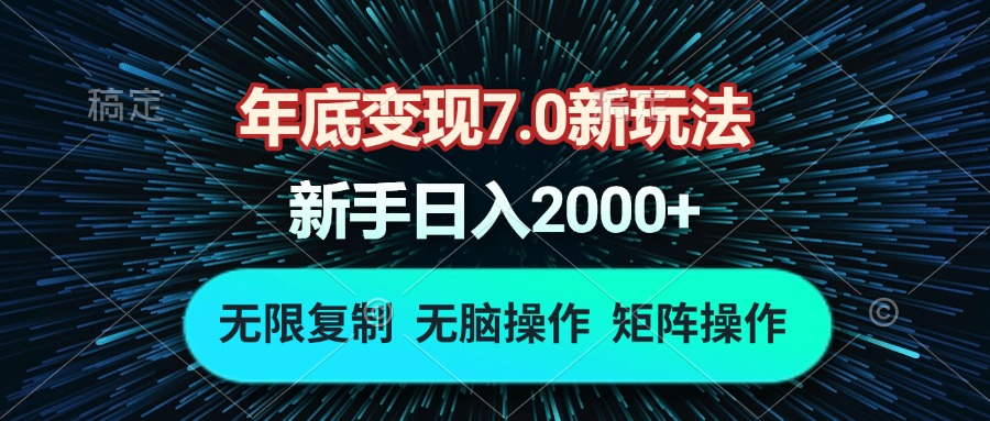 年底变现7.0新玩法，单机一小时18块，无脑批量操作日入2000+-学长代码-毕业设计源码网