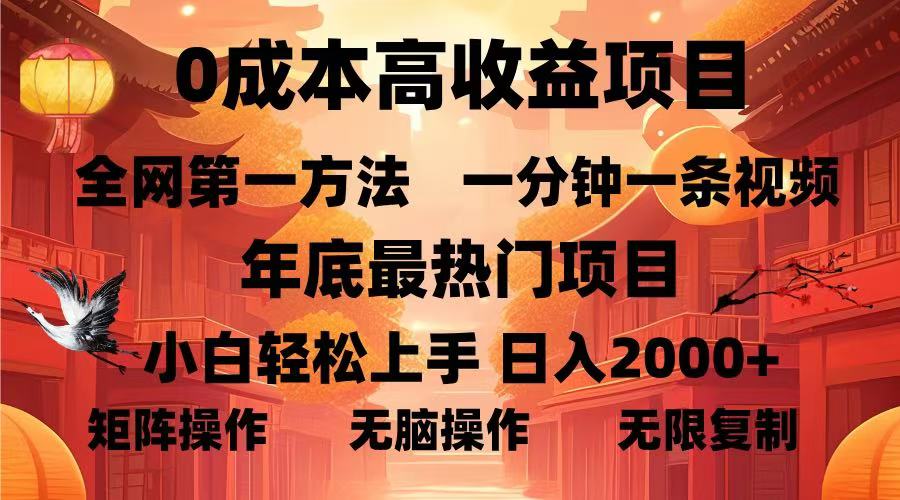 0成本高收益蓝海项目，一分钟一条视频，年底最热项目，小白轻松日入…-学长代码-毕业设计源码网