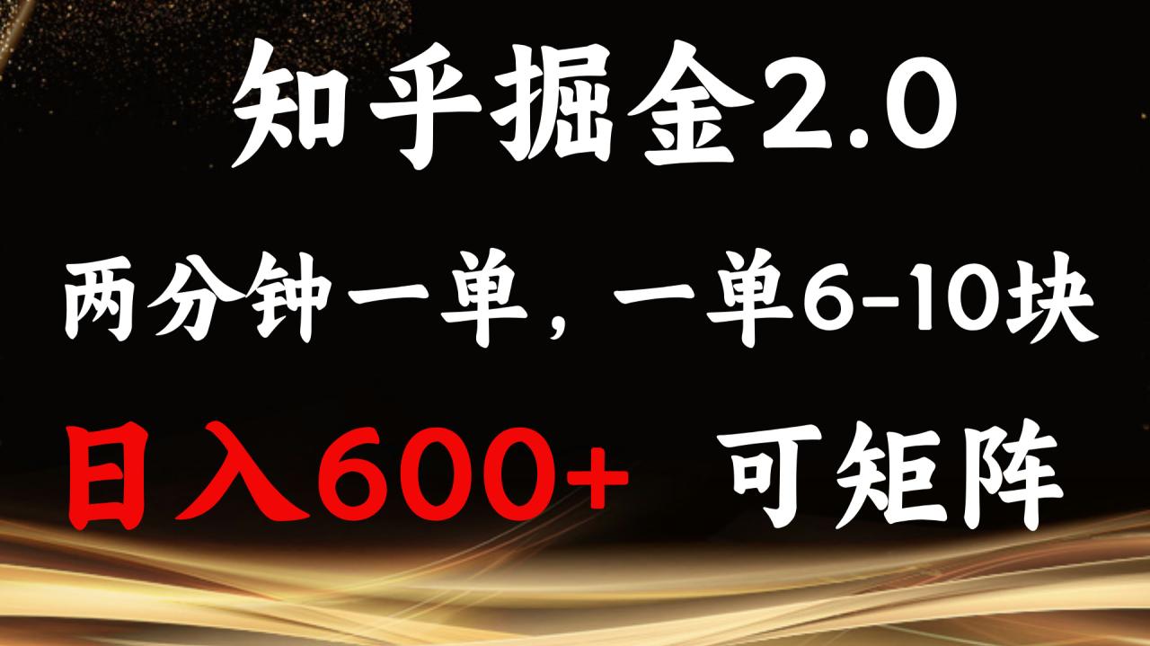 知乎掘金2.0 简单易上手，两分钟一单，单机600+可矩阵-学长代码-毕业设计源码网