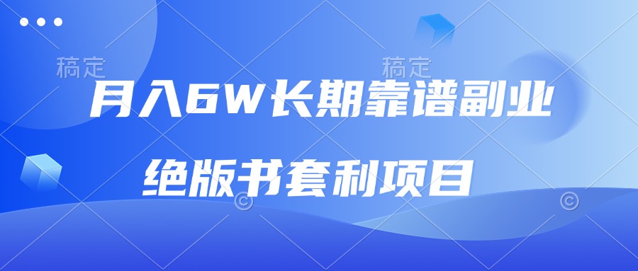 月入6w长期靠谱副业，绝版书套利项目，日入2000+，新人小白秒上手-学长代码-毕业设计源码网