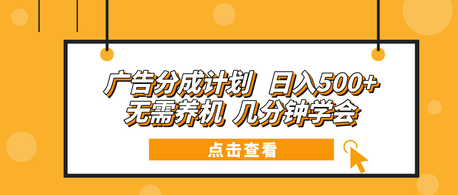 广告分成计划 日入500+ 无需养机 几分钟学会-学长代码-毕业设计源码网