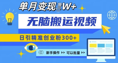 无脑搬运视频号可批量复制，新手即可操作，日引精准创业粉300+，月变现过W 【揭秘】-学长代码-毕业设计源码网