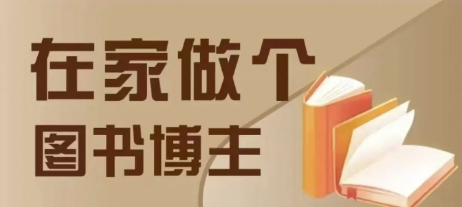 在家做个差异化图书博主，0-1带你入行，4类图书带货方式-学长代码-毕业设计源码网