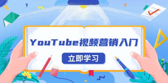 YouTube视频营销入门：账号注册指南，平台介绍与外贸推广-学长代码-毕业设计源码网