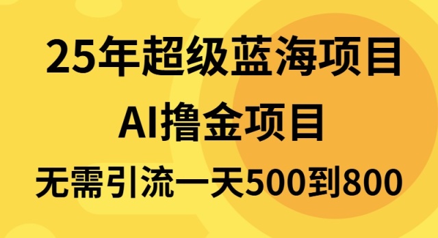 25年超级蓝海项目一天800+，半搬砖项目，不需要引流-学长代码-毕业设计源码网