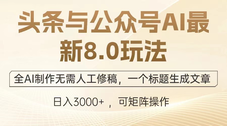 头条与公众号AI最新8.0玩法，全AI制作无需人工修稿，一个标题生成文章…-学长代码-毕业设计源码网