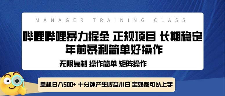 全新哔哩哔哩暴力掘金 年前暴力项目简单好操作 长期稳定单机日入500+-学长代码-毕业设计源码网