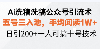 Ai洗稿洗稿公众号引流术，五号三入池，平均阅读1W+，日引200+一人可搞…-学长代码-毕业设计源码网