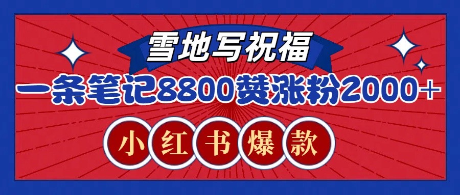 一条笔记8800+赞，涨粉2000+，火爆小红书的recraft雪地写祝福玩法(附提示词及工具)-学长代码-毕业设计源码网