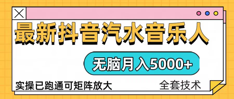 抖音汽水音乐人计划无脑月入5000+操作简单实操已落地-学长代码-毕业设计源码网