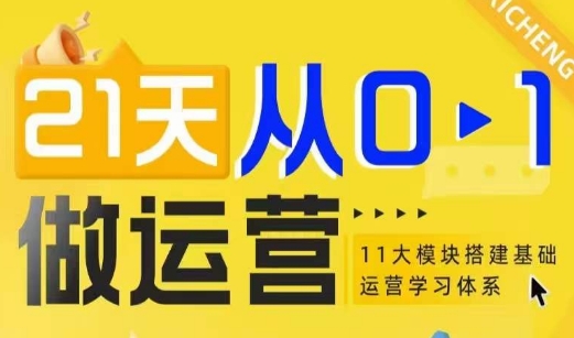 21天从0-1做运营，11大维度搭建基础运营学习体系-学长代码-毕业设计源码网