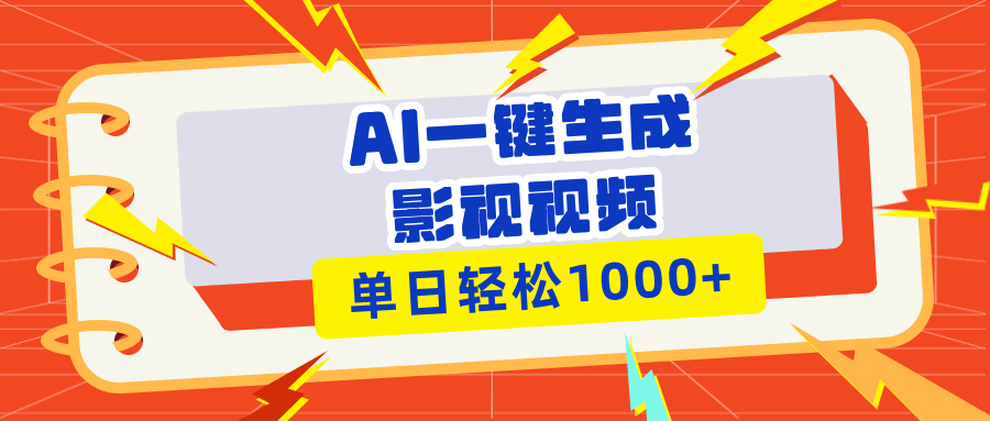 Ai一键生成影视解说视频，仅需十秒即可完成，多平台分发，轻松日入1000+-学长代码-毕业设计源码网