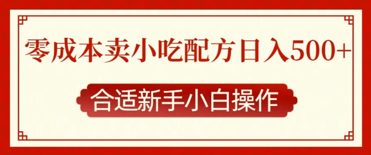 零成本售卖小吃配方，日入多张，适合新手小白操作【揭秘】-学长代码-毕业设计源码网