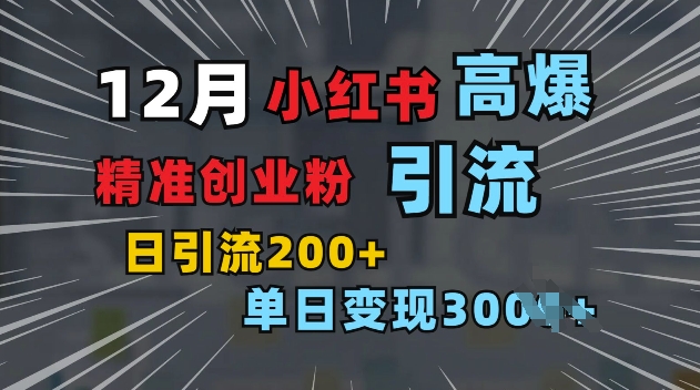 小红书一张图片“引爆”创业粉，单日+200+精准创业粉 可筛选付费意识创业粉【揭秘】-学长代码-毕业设计源码网