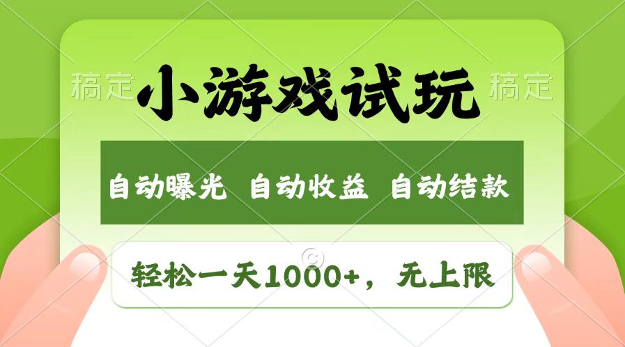 轻松日入1000+，小游戏试玩，收益无上限，全新市场！-学长代码-毕业设计源码网