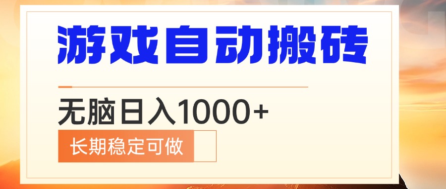 电脑游戏自动搬砖，无脑日入1000+ 长期稳定可做-学长代码-毕业设计源码网