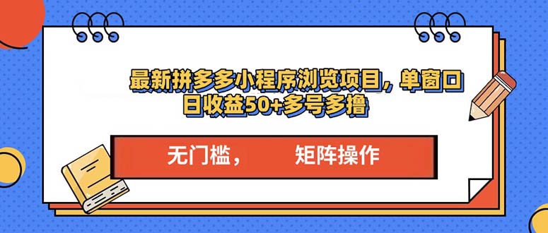 最新拼多多小程序变现项目，单窗口日收益50+多号操作-学长代码-毕业设计源码网