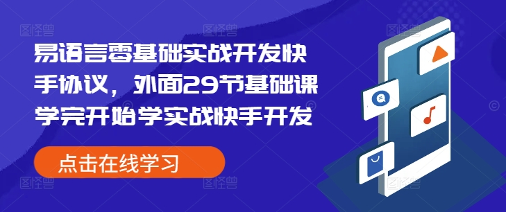 易语言零基础实战开发快手协议，外面29节基础课学完开始学实战快手开发-学长代码-毕业设计源码网