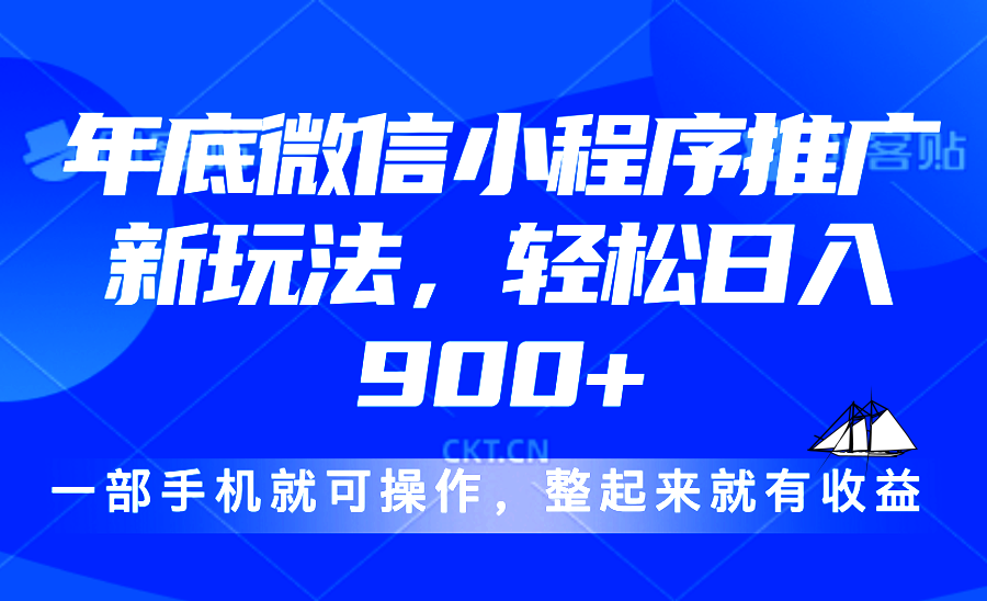 24年底微信小程序推广最新玩法，轻松日入900+-学长代码-毕业设计源码网