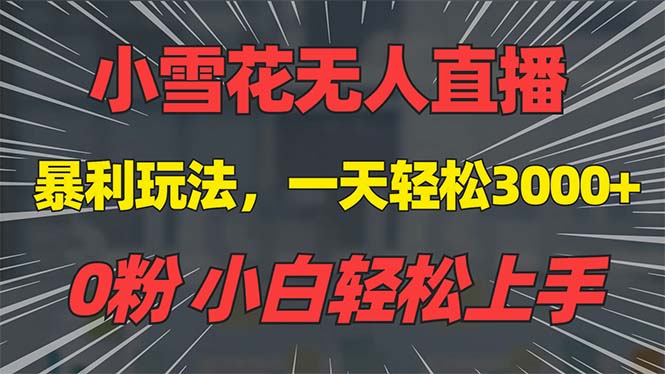 抖音雪花无人直播，一天躺赚3000+，0粉手机可搭建，不违规不限流，小白…-学长代码-毕业设计源码网