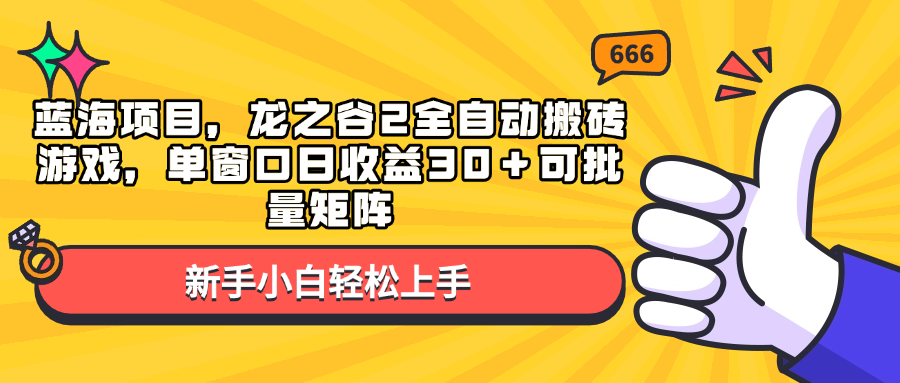 蓝海项目，龙之谷2全自动搬砖游戏，单窗口日收益30＋可批量矩阵-学长代码-毕业设计源码网