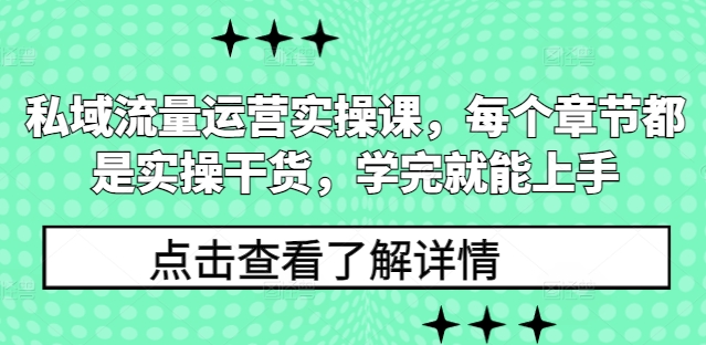 私域流量运营实操课，每个章节都是实操干货，学完就能上手-学长代码-毕业设计源码网