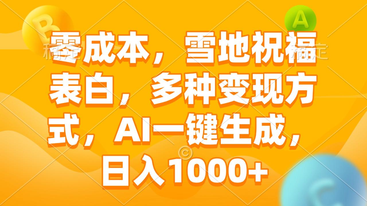 零成本，雪地祝福表白，多种变现方式，AI一键生成，日入1000+-学长代码-毕业设计源码网