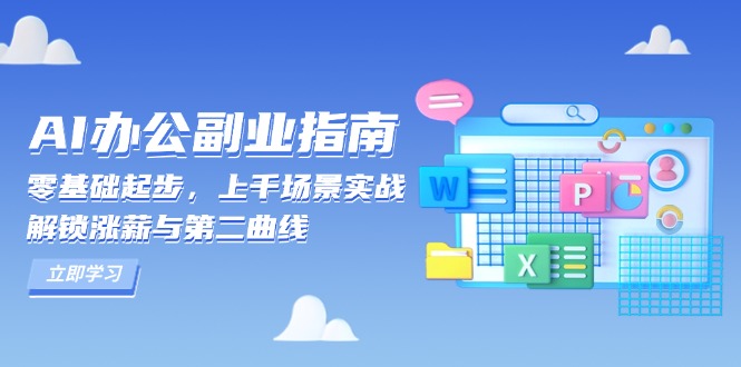 AI 办公副业指南：零基础起步，上千场景实战，解锁涨薪与第二曲线-学长代码-毕业设计源码网