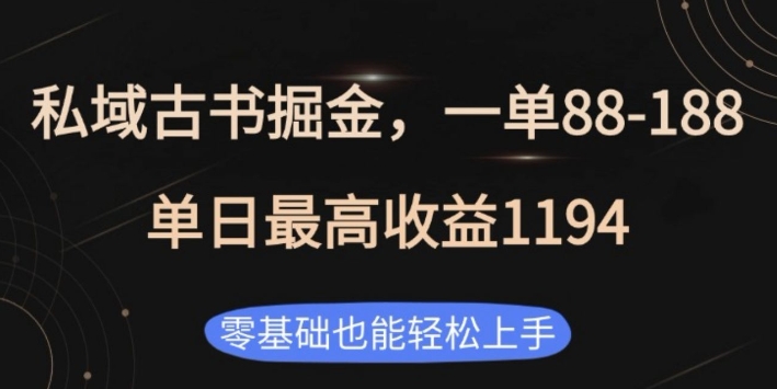 私域古书掘金项目，1单88-188，单日最高收益1194，零基础也能轻松上手【揭秘】-学长代码-毕业设计源码网