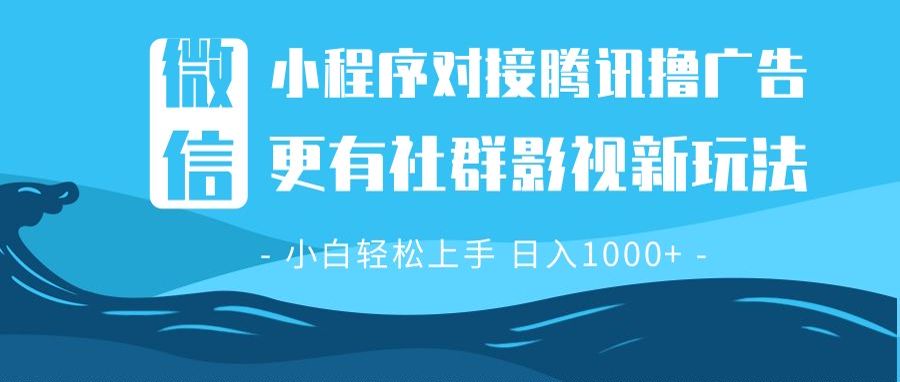 微信小程序8.0撸广告＋全新社群影视玩法，操作简单易上手，稳定日入多张-学长代码-毕业设计源码网