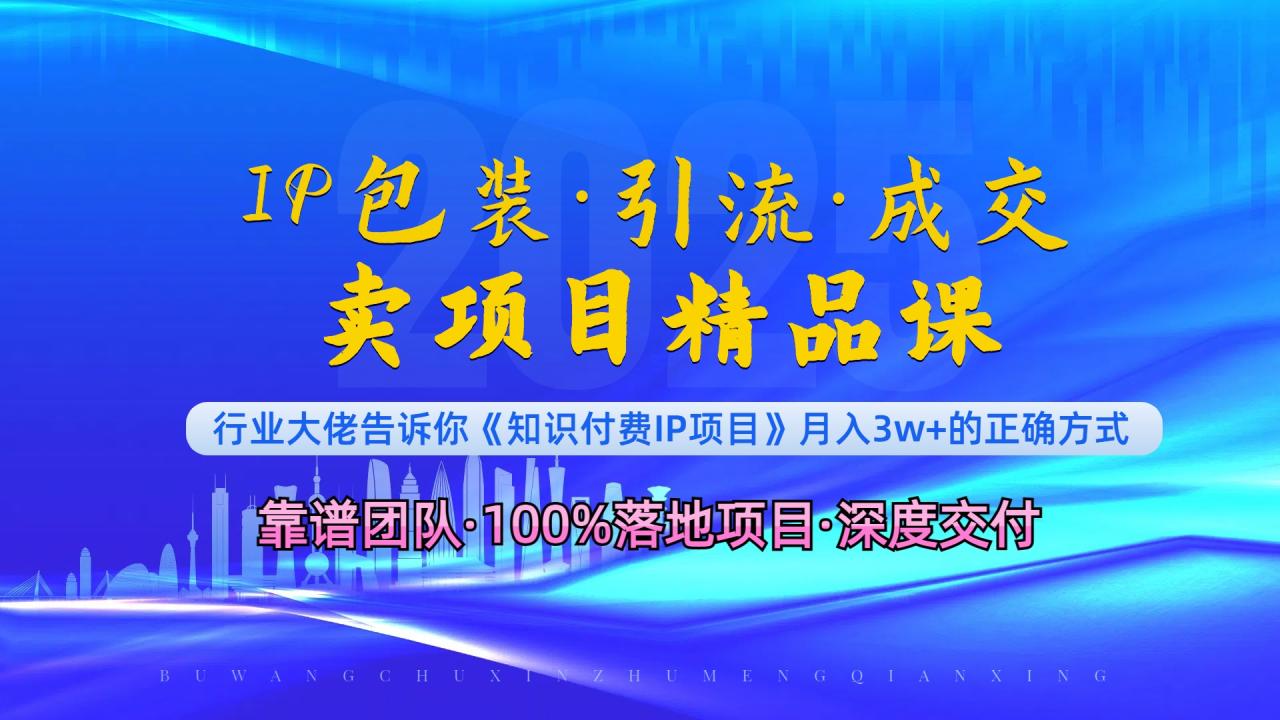 《IP包装·暴力引流·闪电成交卖项目精品课》如何在众多导师中脱颖而出？-学长代码-毕业设计源码网