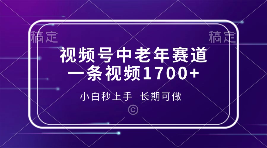 视频号中老年赛道，一条视频1700+，小白秒上手，长期可做-学长代码-毕业设计源码网