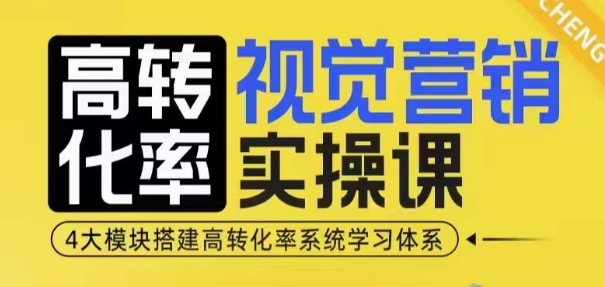 高转化率·视觉营销实操课，4大模块搭建高转化率系统学习体系-学长代码-毕业设计源码网