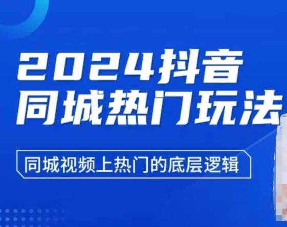 2024抖音同城热门玩法，​同城视频上热门的底层逻辑-学长代码-毕业设计源码网