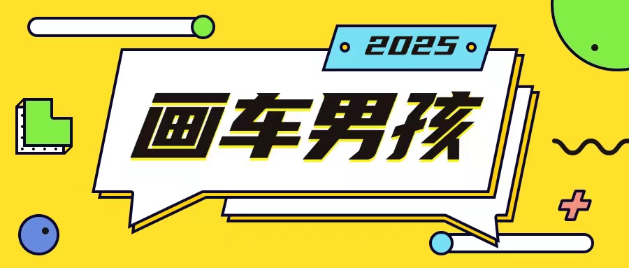 最新画车男孩玩法号称一年挣20个w，操作简单一部手机轻松操作-学长代码-毕业设计源码网