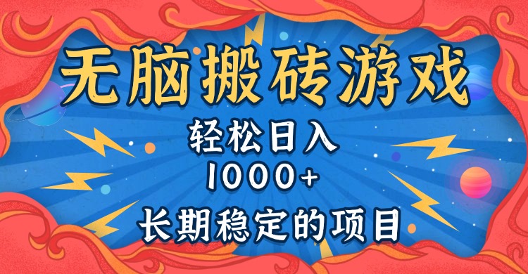 无脑搬砖游戏，轻松日入1000+ 长期稳定的项目-学长代码-毕业设计源码网