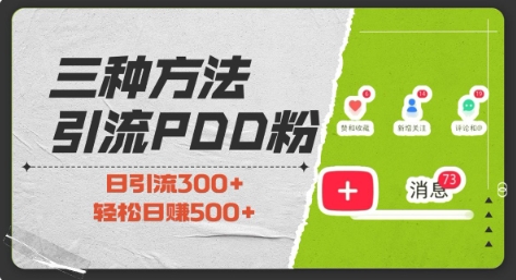 三种方式引流拼多多助力粉，小白当天开单，最快变现，最低成本，最高回报，适合0基础，当日轻松收益500+-学长代码-毕业设计源码网