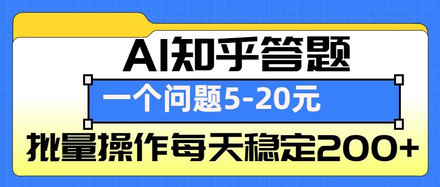 AI知乎答题掘金，一个问题收益5-20元，批量操作每天稳定200+-学长代码-毕业设计源码网