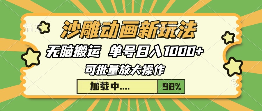 沙雕动画新玩法，无脑搬运，操作简单，三天快速起号，单号日入1000+-学长代码-毕业设计源码网