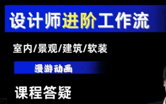 AI设计工作流，设计师必学，室内/景观/建筑/软装类AI教学【基础+进阶】-学长代码-毕业设计源码网