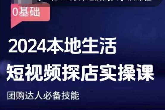 团购达人短视频课程，2024本地生活短视频探店实操课，团购达人必备技能-学长代码-毕业设计源码网