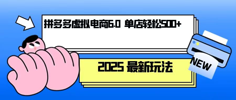 拼多多虚拟电商，单人操作10家店，单店日盈利500+-学长代码-毕业设计源码网