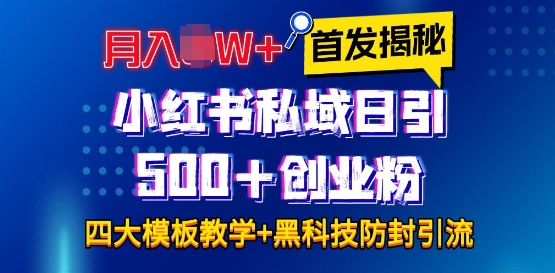 首发揭秘小红书私域日引500+创业粉四大模板，月入过W+全程干货!没有废话!保姆教程!-学长代码-毕业设计源码网