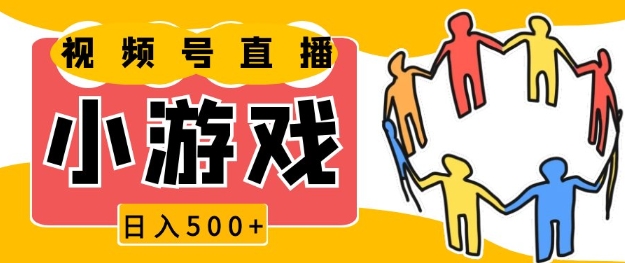 视频号新赛道，一天收入5张，小游戏直播火爆，操作简单，适合小白【揭秘】-学长代码-毕业设计源码网