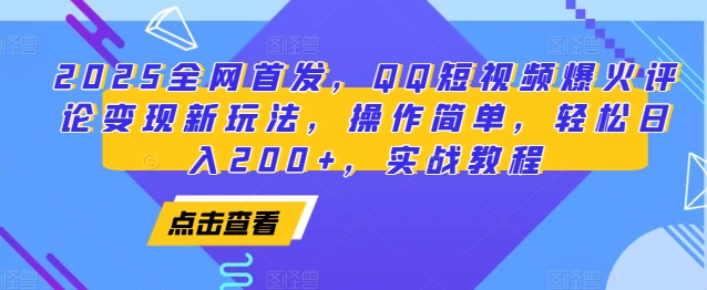 2025全网首发，QQ短视频爆火评论变现新玩法，操作简单，轻松日入200+，实战教程-学长代码-毕业设计源码网